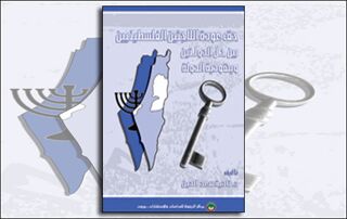 حق عودة اللاجئين الفلسطينيين: بين حل الدولتين ويهودية الدولة (النسخة الإلكترونية)