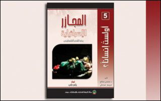 المجازر الإسرائيلية بحق الشعب الفلسطيني (النسخة الإلكترونية)