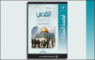 معاناة القدس والمقدسات تحت الاحتلال الإسرائيلي (النسخة الإلكترونية)