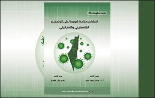 ملف معلومات (26): انعكاس جائحة كورونا على الوضعَين الفلسطيني والإسرائيلي (النسخة الإلكترونية)