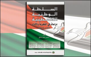 السلطة الوطنية الفلسطينية: دراسات في التجربة والأداء 1994-2013 (النسخة الإلكترونية)