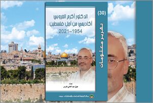 تقرير معلومات (30): الدكتور أكرم الخرّوبي... أكاديمي من أجل فلسطين 1954-2021 (النسخة الإلكترونية)