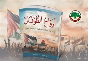 أرواح الطوفان: نماذج فذّة من البطولة والثبات في طوفان الأقصى (النسخة الإلكترونية)