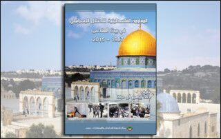 المقاومة الفلسطينية للاحتلال الإسرائيلي في بيت المقدس 1987-2015 (النسخة الإلكترونية)