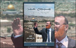 سِيْدِي عُمَر: ذكريات الشيخ محمد أبو طير (النسخة الإلكترونية)