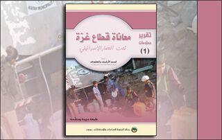 تقرير معلومات (1): معاناة قطاع غزة تحت الحصار الإسرائيلي (النسخة الإلكترونية)