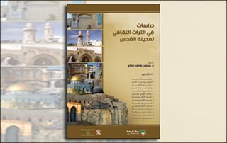 دراسات في التراث الثقافي لمدينة القدس (النسخة الإلكترونية)