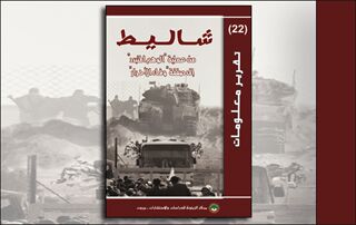 تقرير معلومات (22): شاليط من عملية “الوهم المتبدد” إلى صفقة ”وفاء الأحرار“ (النسخة الإلكترونية)