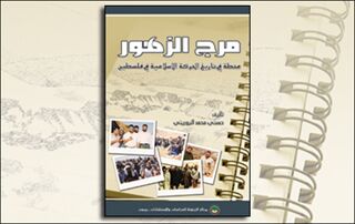 مرج الزهور: محطة في تاريخ الحركة الإسلامية في فلسطين (النسخة الإلكترونية)