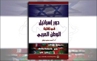 دور إسرائيل في تفتيت الوطن العربي (النسخة الإلكترونية)