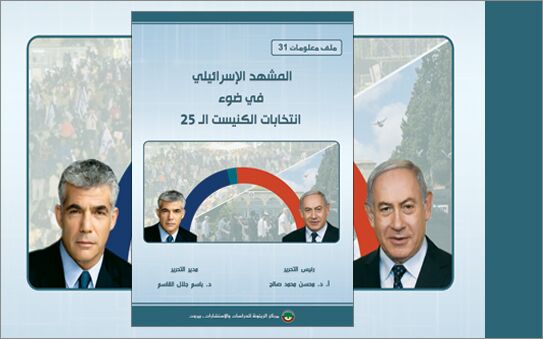 ملف معلومات (31): المشهد الإسرائيلي في ضوء انتخابات الكنيست الـ25 (النسخة الإلكترونية)