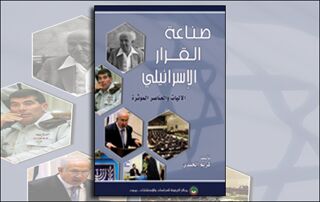 صناعة القرار الإسرائيلي: الآليات والعناصر المؤثرة (النسخة الإلكترونية)
