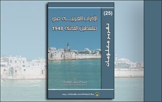تقرير معلومات (25): الأحزاب العربية في فلسطين المحتلة 1948 (النسخة الإلكترونية)