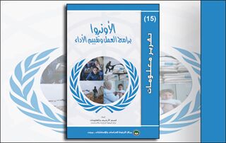 تقرير معلومات (15): الأونروا... برامج العمل وتقييم الأداء (النسخة الإلكترونية)