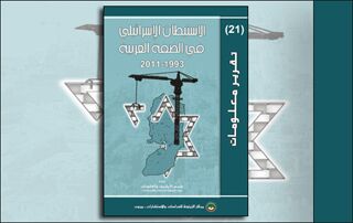 تقرير معلومات (21): الاستيطان الإسرائيلي في الضفة الغربية 1993-2011 (النسخة الإلكترونية)