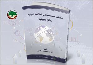 دراسات مستقبلية في العلاقات الدولية: نماذج تطبيقية (النسخة الإلكترونية)