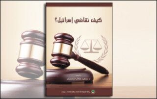 كيف نقاضي إسرائيل؟ (النسخة الإلكترونية)