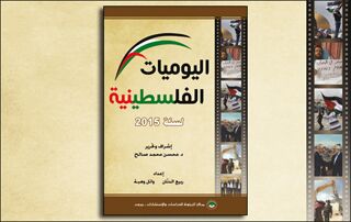 اليوميات الفلسطينية لسنة 2015 (النسخة الإلكترونية)