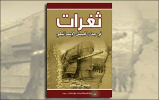 ثغرات في جدار الجيش الإسرائيلي (النسخة الإلكترونية)