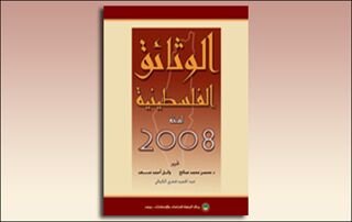 الوثائق الفلسطينية لسنة 2008 (النسخة الإلكترونية)