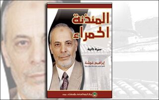 المئذنة الحمراء: السيرة الذاتية لإبراهيم غوشة (النسخة الإلكترونية)