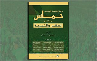 حركة المقاومة الإسلامية حماس: دراسات في الفكر والتجربة (النسخة الإلكترونية)