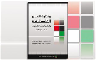 منظمة التحرير الفلسطينية والمجلس الوطني الفلسطيني (تعريف - وثائق - قرارات) (النسخة الإلكترونية)