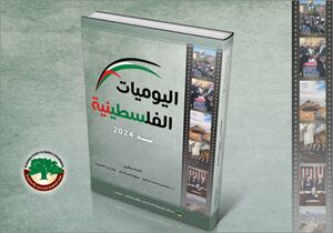 مجلد اليوميات الفلسطينية لسنة 2024 (النسخة الإلكترونية)