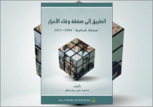 الطريق إلى صفقة وفاء الأحرار: ”صفقة شاليط“ 2006-2011 (النسخة الإلكترونية)