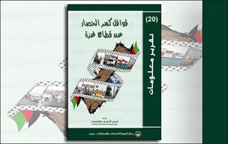 تقرير معلومات (20): قوافل كسر الحصار عن قطاع غزة (النسخة الإلكترونية)