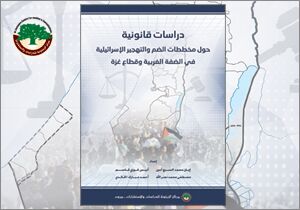 دراسات قانونية حول مخططات الضم والتهجير الإسرائيلية في الضفة الغربية وقطاع غزة (النسخة الإلكترونية)
