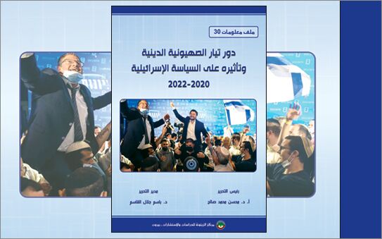 ملف معلومات (30): دور تيار الصهيونية الدينية وتأثيره على السياسة الإسرائيلية 2020-2022 (النسخة الإلكترونية)