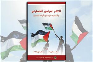 النظام السياسي الفلسطيني إشكاليات الإصلاح وآليات التفعيل (النسخة الإلكترونية)
