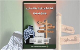 أزمة المشروع الوطني الفلسطيني والآفاق المحتملة (النسخة الإلكترونية)