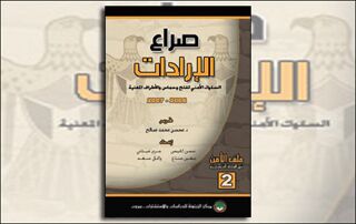 صراع الإرادات (السلوك الأمني لفتح وحماس والأطراف المعنية 2006-2007) (النسخة الإلكترونية)