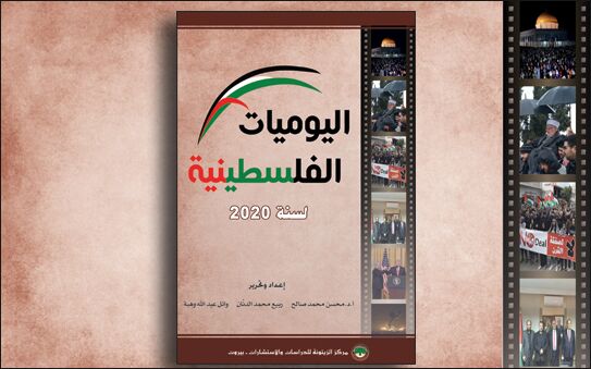اليوميات الفلسطينية لسنة 2020 (النسخة الإلكترونية)