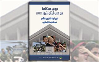 دروس مستخلصة من حرب لبنان (تموز 2006) (النسخة الإلكترونية)