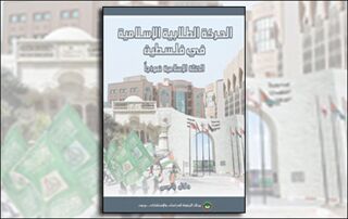 الحركة الطلابية الإسلامية في فلسطين: الكتلة الإسلامية نموذجاً (النسخة الإلكترونية)