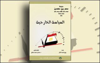 سلسلة ”مصر بين عهدين: مرسي والسيسي: دراسة مقارنة (6)“: السياسة الخارجية (النسخة الإلكترونية)