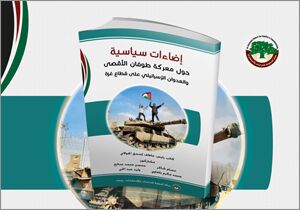 إضاءات سياسية حول معركة طوفان الأقصى والعدوان الإسرائيلي على قطاع غزة (النسخة الإلكترونية)