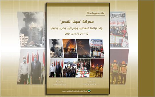 ملف معلومات (28): معركة ”سيف القدس“ وتداعياتها فلسطينياً وإسرائيلياً وعربياً ودولياً (10-21 أيار/ مايو 2021) (النسخة الإلكترونية)