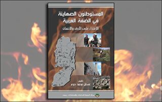 المستوطنون الصهاينة في الضفة الغربية: الاعتداء على الأرض والإنسان (النسخة الإلكترونية)