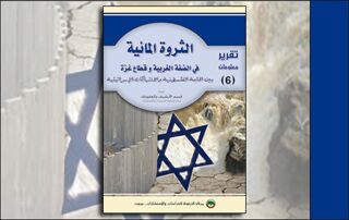 تقرير معلومات (6): الثروة المائية في الضفة الغربية وقطاع غزة… بين الحاجة الفلسطينية والانتهاكات الإسرائيلية (النسخة الإلكترونية)