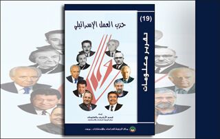 تقرير معلومات (19): حزب العمل الإسرائيلي (النسخة الإلكترونية)