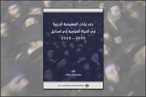 دور تيارات الصهيونية الدينية في الحياة السياسية في إسرائيل 2000-2019 (النسخة الإلكترونية)