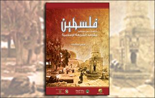 فلسطين: دراسات من منظور مقاصد الشريعة الإسلامية (النسخة الإلكترونية)